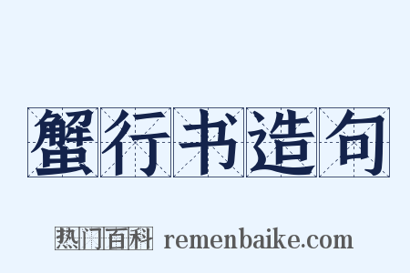 蟹行书造句是什么意思的图片